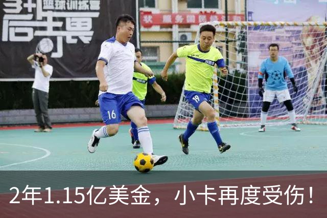 2年1.15亿美金，小卡再度受伤！猛龙捡漏失败，签约太不值得了