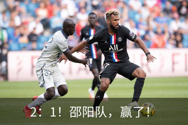 2：1！邵阳队，赢了！