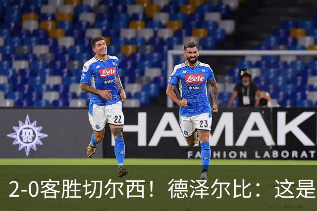 2-0客胜切尔西！德泽尔比：这是我执教热刺以来的最佳一战