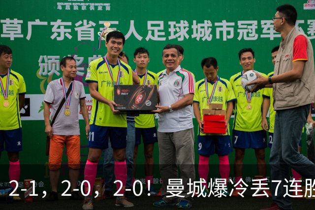 2-1，2-0，2-0！曼城爆冷丢7连胜金身，热刺8年破咒，榜首彻底乱了