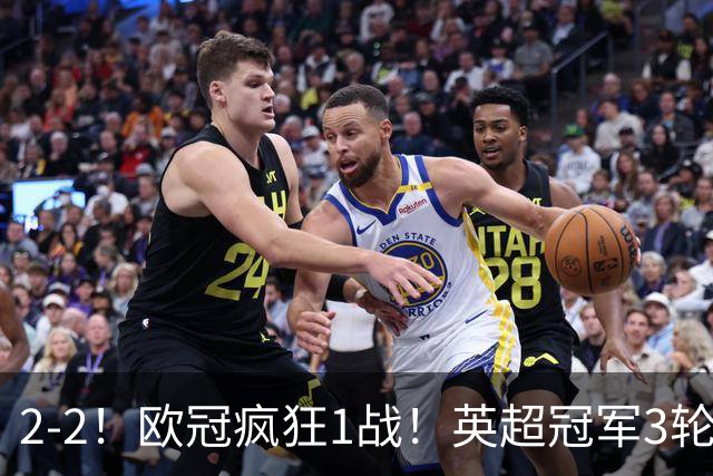 2-2！欧冠疯狂1战！英超冠军3轮不败，拜仁遭连平，凯恩再创纪录