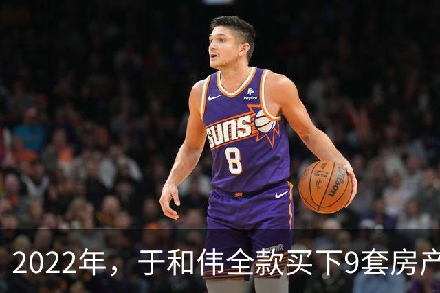 2022年，于和伟全款买下9套房产，他给8个哥哥姐姐一人送了一套