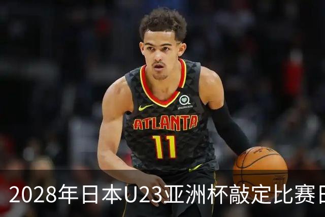 2028年日本U23亚洲杯敲定比赛日程 12队争夺2个奥运席位