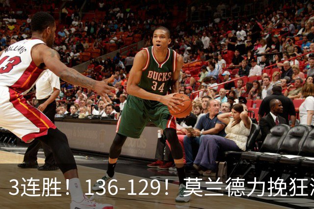 3连胜！136-129！莫兰德力挽狂澜，难怪开拓者愿拿1.9亿顶薪
