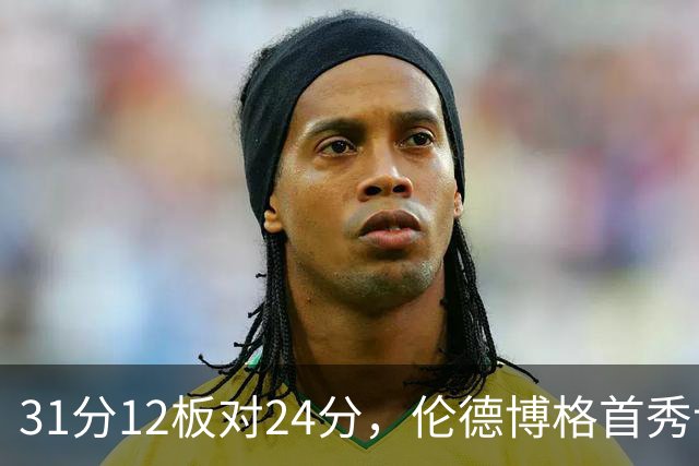 31分12板对24分，伦德博格首秀让库里不必每晚砍35分