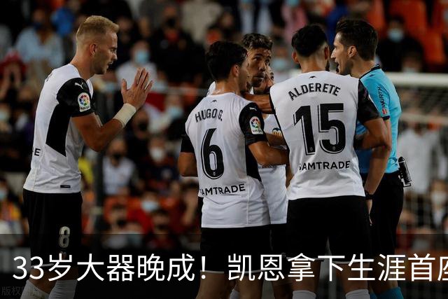 33岁大器晚成！凯恩拿下生涯首座金球，百万镑劳力士吸引全场目光
