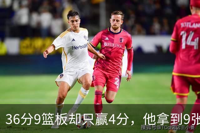 36分9篮板却只赢4分，他拿到9张主播票