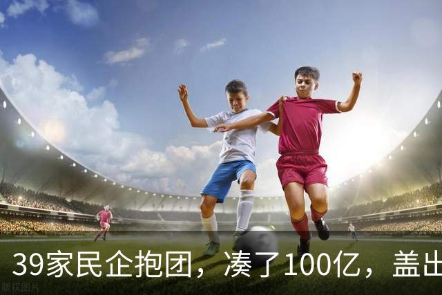 39家民企抱团，凑了100亿，盖出423米的东莞第一高楼！