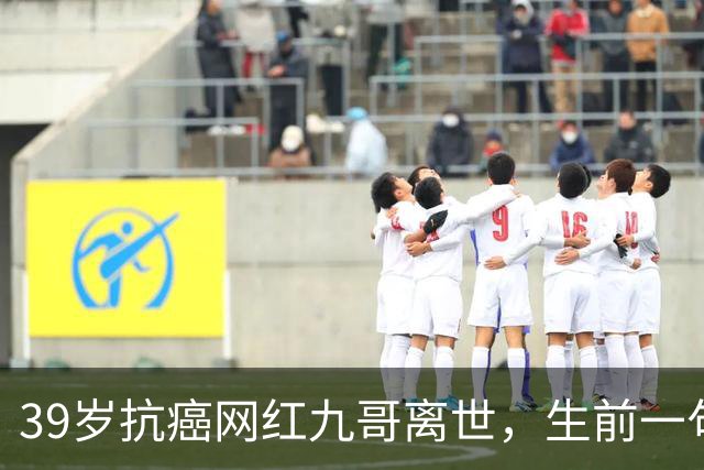 39岁抗癌网红九哥离世，生前一句忠告戳醒无数熬夜喝酒的人，女友含泪发文送别：愿另一个世界，没有病痛