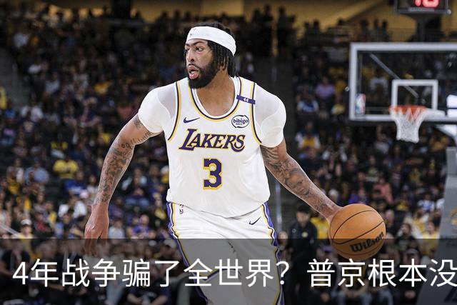 4年战争骗了全世界？普京根本没陷泥潭，真正猎杀对象并非乌克兰
