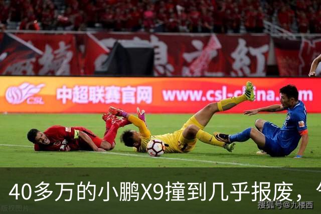 40多万的小鹏X9撞到几乎报废，气囊一个没弹！售后：力度不够，点位也不对