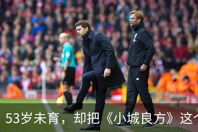 53岁未育，却把《小城良方》这个母亲演的如此动人，不愧是实力派