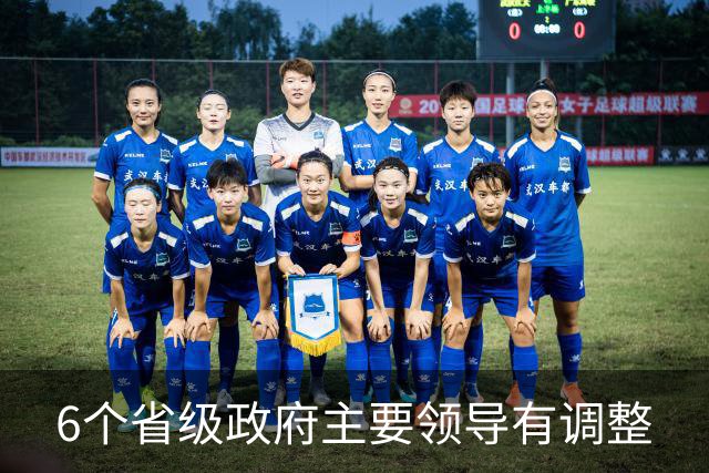 6个省级政府主要领导有调整