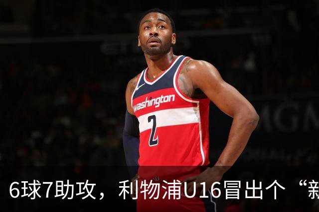 6球7助攻，利物浦U16冒出个“新菲尔米诺”