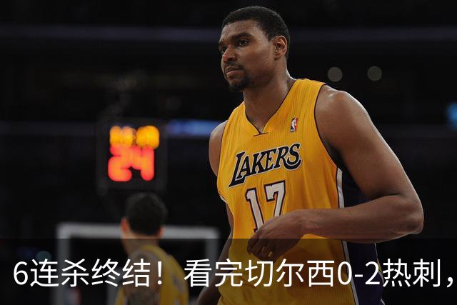 6连杀终结！看完切尔西0-2热刺，不得不承认的5个事实