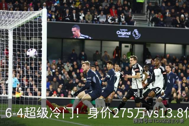 6-4超级冷门！身价275万vs13.8亿 英乙第18淘汰英超豪门晋级八强