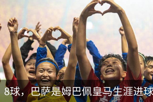8球，巴萨是姆巴佩皇马生涯进球最多的对手