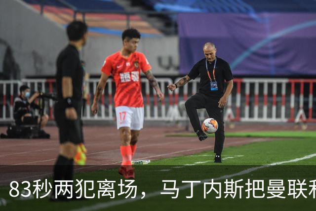 83秒两犯离场，马丁内斯把曼联和卡里克一起推下悬崖
