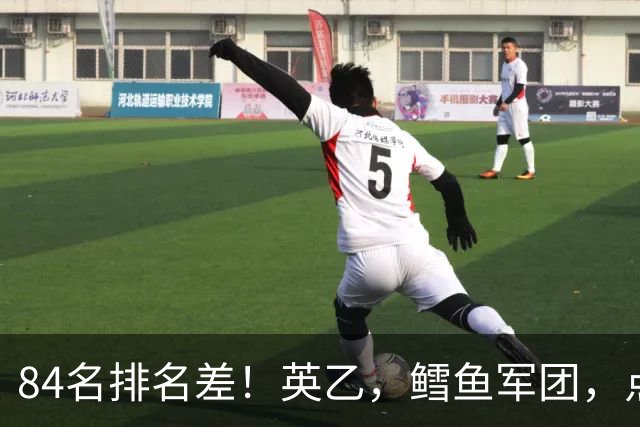 84名排名差！英乙，'鳕鱼军团'，点球掀翻阿森纳，对方什么来头？