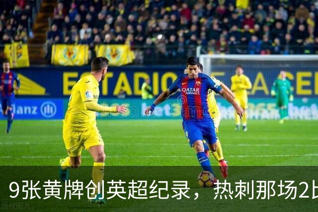 9张黄牌创英超纪录，热刺那场2比2你还记得谁首发