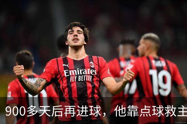 900多天后再进球，他靠点球救主却只换来1分