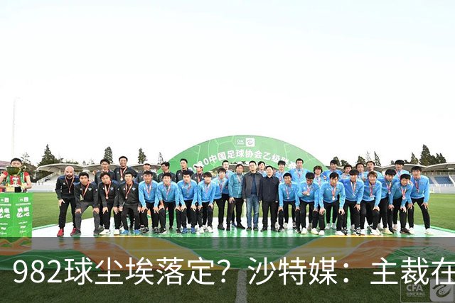 982球尘埃落定？沙特媒：主裁在正式比赛报告中，将进球记C罗名下