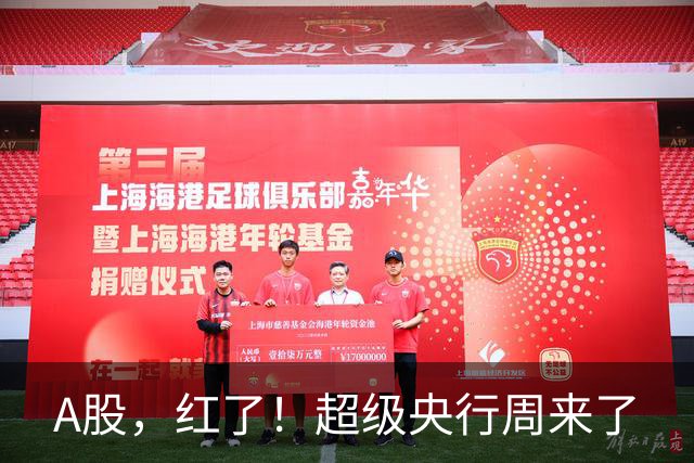 A股，红了！超级央行周来了
