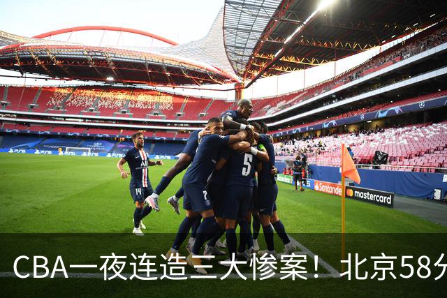 CBA一夜连造三大惨案！北京58分狂胜后再赢44分：辽篮苦主42分惨败
