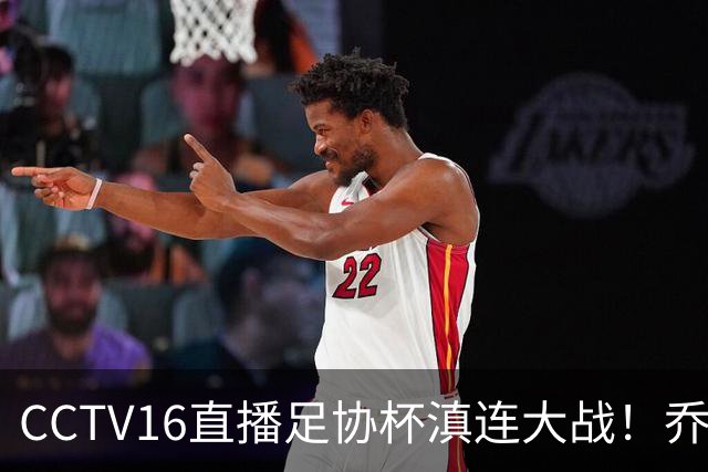 CCTV16直播足协杯滇连大战！乔迪能三杀李国旭么？大连主力别受伤，重在联赛冲冠