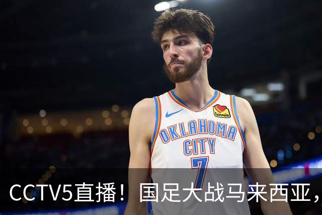 CCTV5直播！国足大战马来西亚，1名归化VS12名归化，王钰栋张玉宁扛大旗