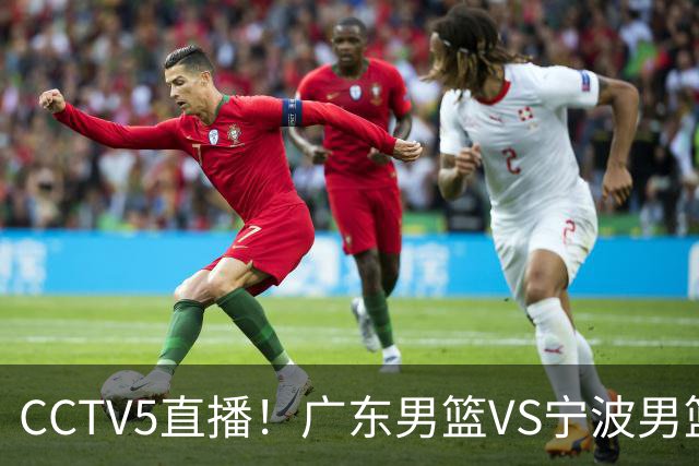 CCTV5直播！广东男篮VS宁波男篮，赛前带来广东男篮徐杰、弗格、崔永熙以及宁波男篮赵岩昊的最新消息