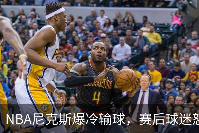 NBA尼克斯爆冷输球，赛后球迷怒喷3人，布里奇斯状态太差