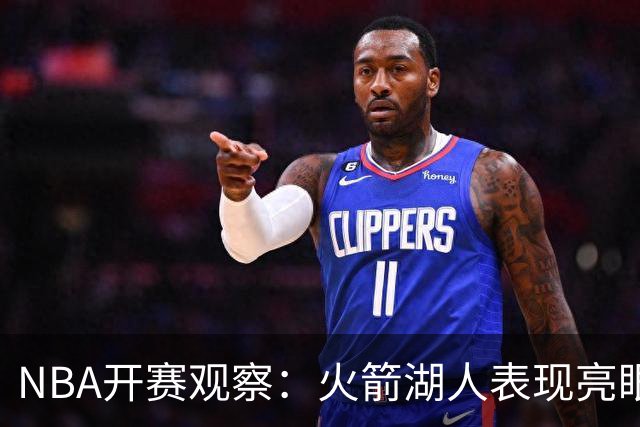 NBA开赛观察：火箭湖人表现亮眼 字母哥最烧心