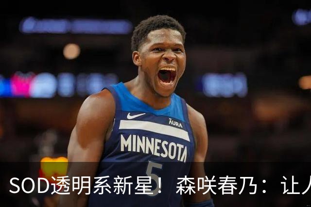 SOD透明系新星！森咲春乃：让人想守护的治愈系美少女