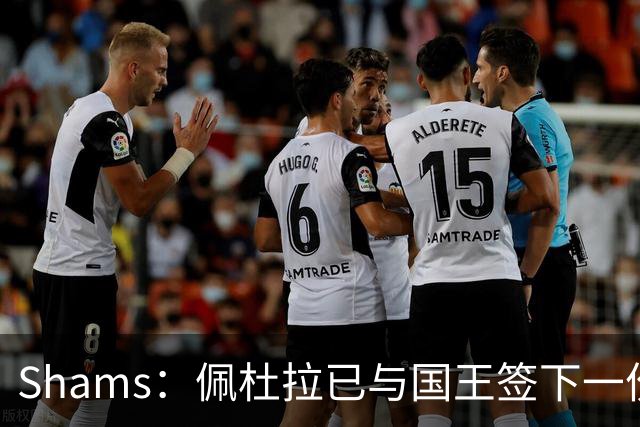 Shams：佩杜拉已与国王签下一份双向合同