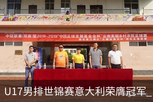 U17男排世锦赛意大利荣膺冠军 中国台北斩获铜牌