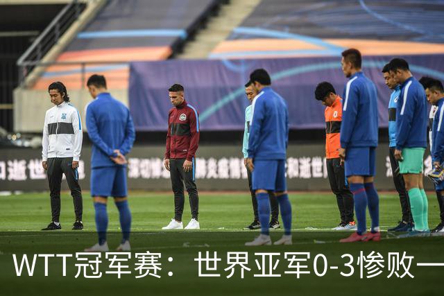 WTT冠军赛：世界亚军0-3惨败一轮游！单局仅得2分，首个16强诞生