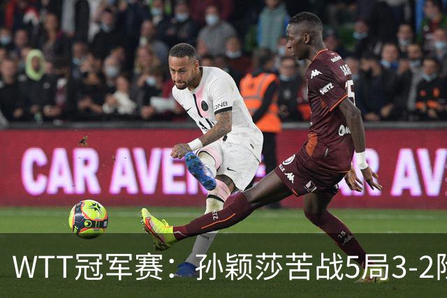 WTT冠军赛：孙颖莎苦战5局3-2险胜！淘汰韩乒一姐晋级8强