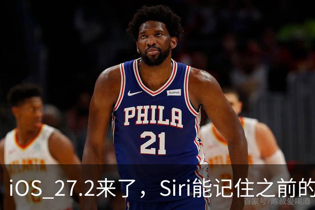 iOS 27.2来了，Siri能记住之前的对话了，这些机型才能用完整功能